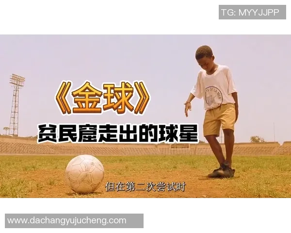 不为人知的足球球星们 他们背后的故事与未被发掘的潜力