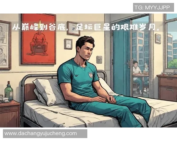 足球巨星背后的故事：从赛场辉煌到人生抉择的深度解析