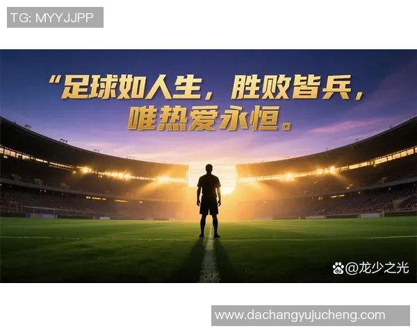 足球巨星轮廓下的光辉与影像：探秘球场传奇背后的故事与荣耀